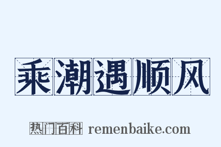 乘潮遇顺风是什么意思的图片